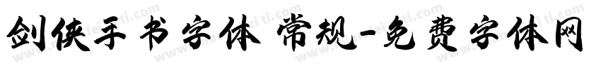 剑侠手书字体 常规字体转换